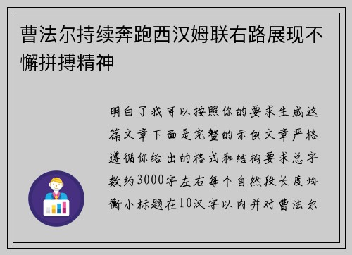 曹法尔持续奔跑西汉姆联右路展现不懈拼搏精神
