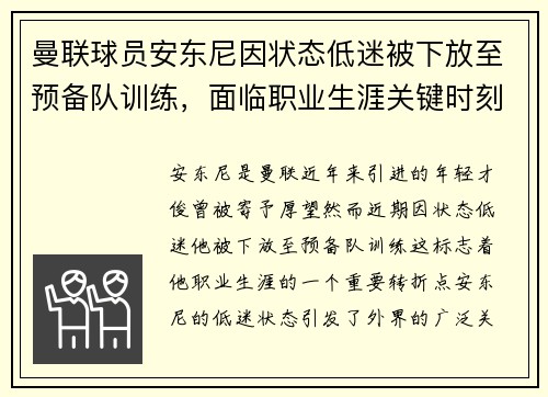 曼联球员安东尼因状态低迷被下放至预备队训练,面临职业生涯关键时刻 曼联球员安东尼因状态低迷被下放至预备队训练,面临职业生涯关键时刻