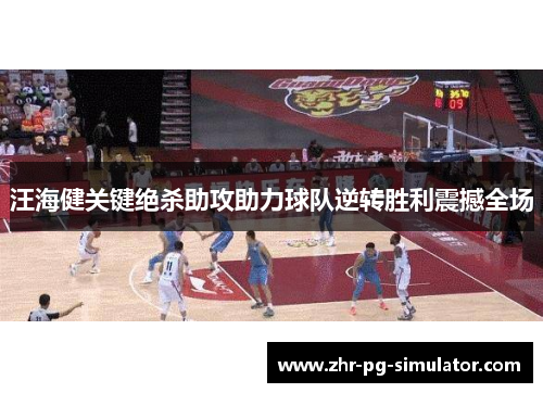 汪海健关键绝杀助攻助力球队逆转胜利震撼全场