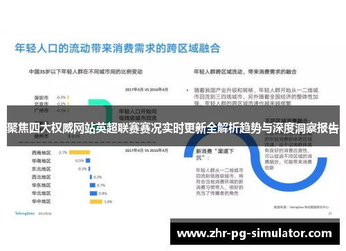 聚焦四大权威网站英超联赛赛况实时更新全解析趋势与深度洞察报告