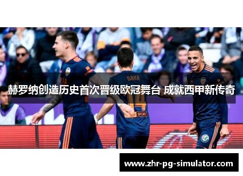 赫罗纳创造历史首次晋级欧冠舞台 成就西甲新传奇 赫罗纳创造历史首次晋级欧冠舞台 成就西甲新传奇