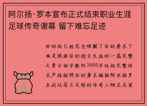 阿尔扬·罗本宣布正式结束职业生涯 足球传奇谢幕 留下难忘足迹