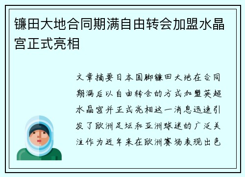 镰田大地合同期满自由转会加盟水晶宫正式亮相
