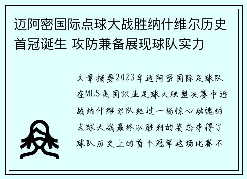 迈阿密国际点球大战胜纳什维尔历史首冠诞生 攻防兼备展现球队实力 迈阿密国际点球大战胜纳什维尔历史首冠诞生 攻防兼备展现球队实力