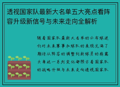 透视国家队最新大名单五大亮点看阵容升级新信号与未来走向全解析 透视国家队最新大名单五大亮点看阵容升级新信号与未来走向全解析