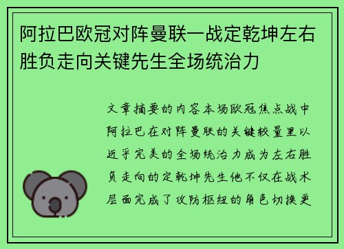 阿拉巴欧冠对阵曼联一战定乾坤左右胜负走向关键先生全场统治力