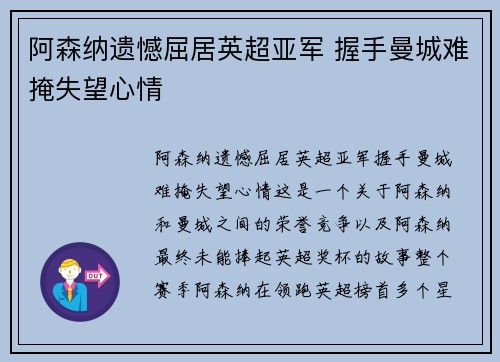 阿森纳遗憾屈居英超亚军 握手曼城难掩失望心情