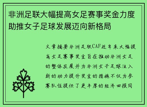 非洲足联大幅提高女足赛事奖金力度助推女子足球发展迈向新格局