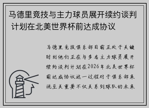 马德里竞技与主力球员展开续约谈判 计划在北美世界杯前达成协议