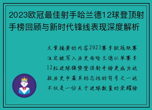 2023欧冠最佳射手哈兰德12球登顶射手榜回顾与新时代锋线表现深度解析