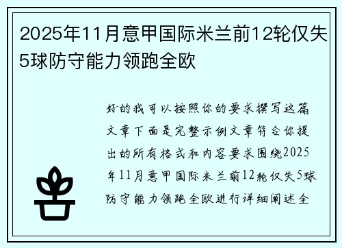 2025年11月意甲国际米兰前12轮仅失5球防守能力领跑全欧
