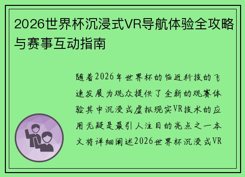 2026世界杯沉浸式VR导航体验全攻略与赛事互动指南