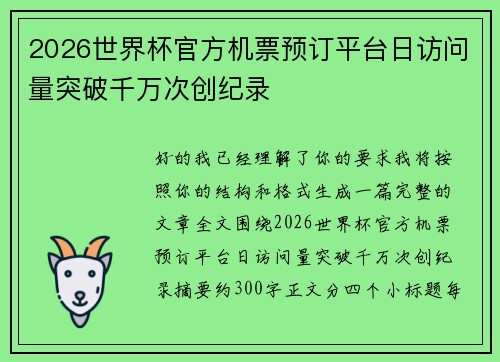 2026世界杯官方机票预订平台日访问量突破千万次创纪录