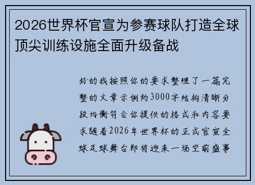 2026世界杯官宣为参赛球队打造全球顶尖训练设施全面升级备战