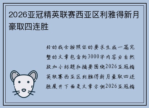 2026亚冠精英联赛西亚区利雅得新月豪取四连胜