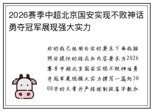 2026赛季中超北京国安实现不败神话勇夺冠军展现强大实力