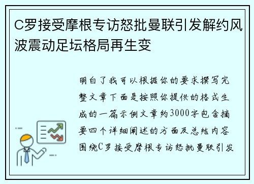 C罗接受摩根专访怒批曼联引发解约风波震动足坛格局再生变