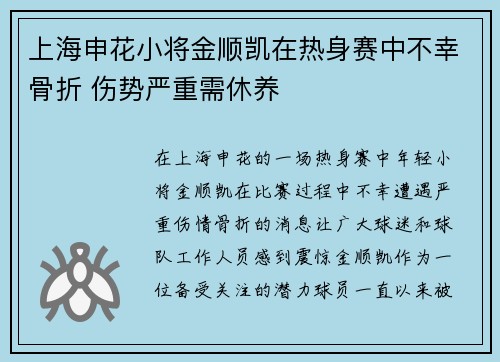 上海申花小将金顺凯在热身赛中不幸骨折 伤势严重需休养