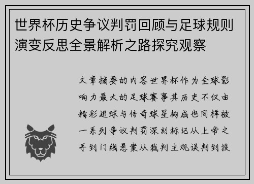 世界杯历史争议判罚回顾与足球规则演变反思全景解析之路探究观察