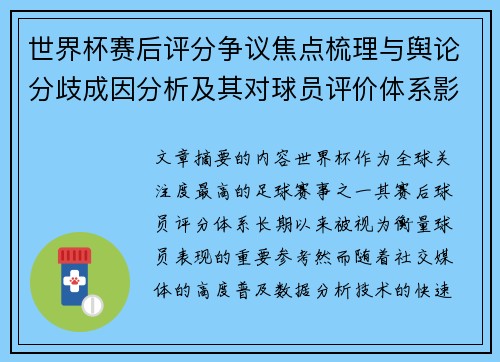 世界杯赛后评分争议焦点梳理与舆论分歧成因分析及其对球员评价体系影响