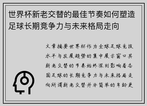 世界杯新老交替的最佳节奏如何塑造足球长期竞争力与未来格局走向