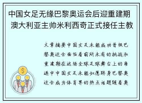 中国女足无缘巴黎奥运会后迎重建期 澳大利亚主帅米利西奇正式接任主教练
