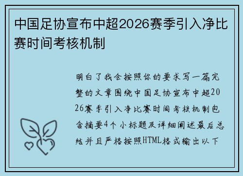 中国足协宣布中超2026赛季引入净比赛时间考核机制