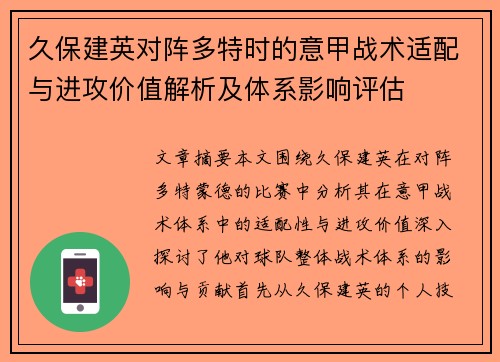 久保建英对阵多特时的意甲战术适配与进攻价值解析及体系影响评估