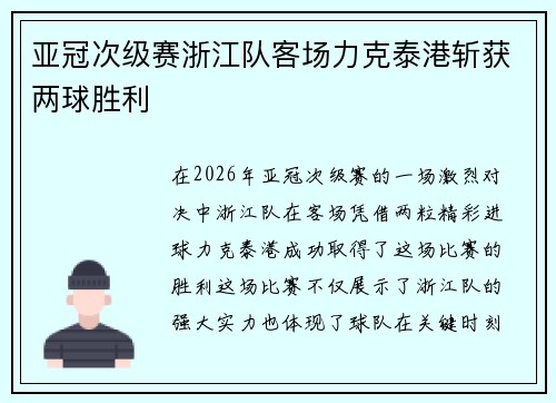 亚冠次级赛浙江队客场力克泰港斩获两球胜利