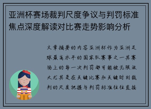 亚洲杯赛场裁判尺度争议与判罚标准焦点深度解读对比赛走势影响分析