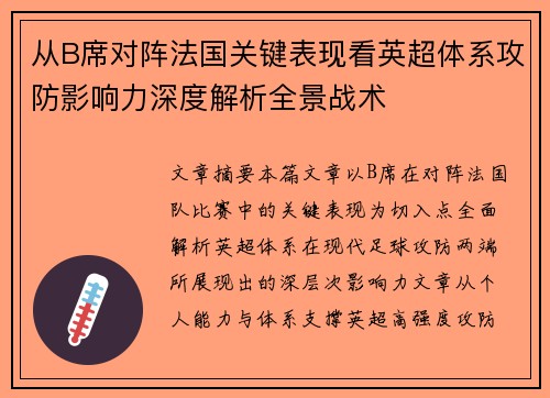 从B席对阵法国关键表现看英超体系攻防影响力深度解析全景战术