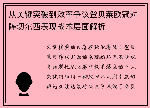 从关键突破到效率争议登贝莱欧冠对阵切尔西表现战术层面解析