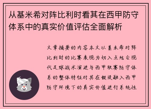 从基米希对阵比利时看其在西甲防守体系中的真实价值评估全面解析