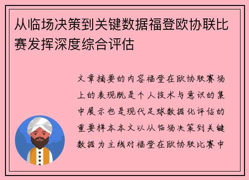 从临场决策到关键数据福登欧协联比赛发挥深度综合评估