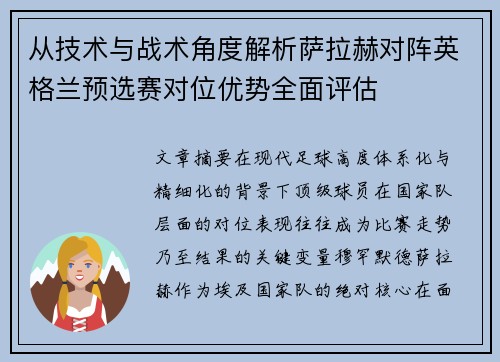 从技术与战术角度解析萨拉赫对阵英格兰预选赛对位优势全面评估