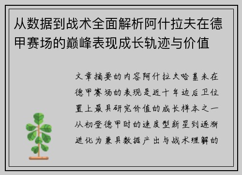 从数据到战术全面解析阿什拉夫在德甲赛场的巅峰表现成长轨迹与价值