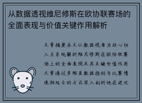 从数据透视维尼修斯在欧协联赛场的全面表现与价值关键作用解析