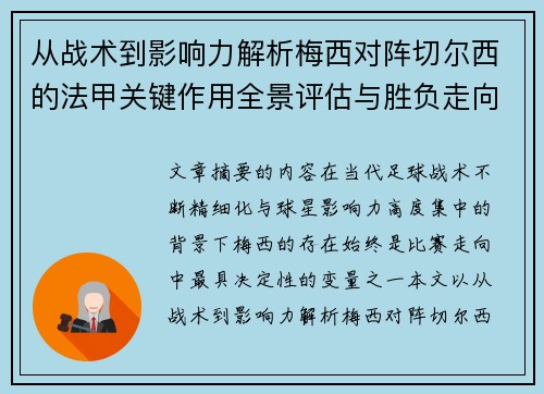 从战术到影响力解析梅西对阵切尔西的法甲关键作用全景评估与胜负走向