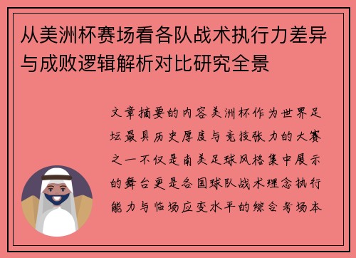 从美洲杯赛场看各队战术执行力差异与成败逻辑解析对比研究全景