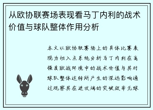 从欧协联赛场表现看马丁内利的战术价值与球队整体作用分析