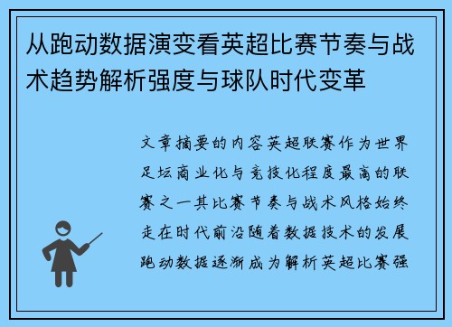 从跑动数据演变看英超比赛节奏与战术趋势解析强度与球队时代变革