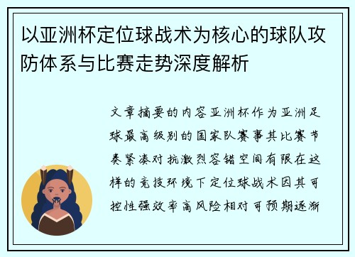 以亚洲杯定位球战术为核心的球队攻防体系与比赛走势深度解析