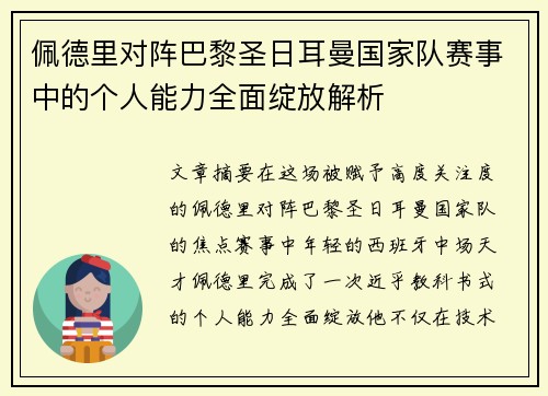 佩德里对阵巴黎圣日耳曼国家队赛事中的个人能力全面绽放解析