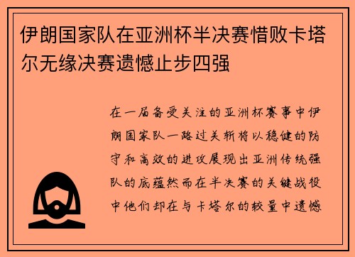伊朗国家队在亚洲杯半决赛惜败卡塔尔无缘决赛遗憾止步四强