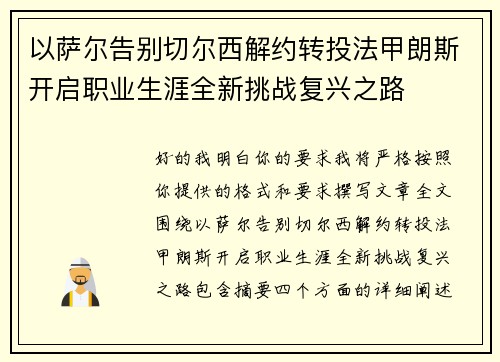 以萨尔告别切尔西解约转投法甲朗斯开启职业生涯全新挑战复兴之路