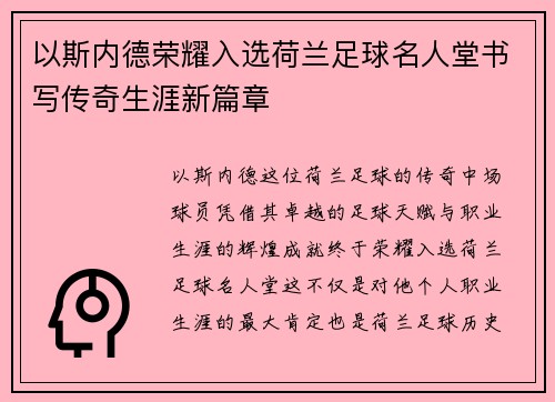 以斯内德荣耀入选荷兰足球名人堂书写传奇生涯新篇章