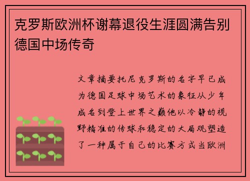 克罗斯欧洲杯谢幕退役生涯圆满告别德国中场传奇