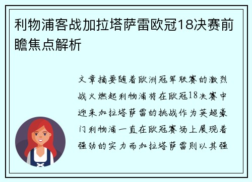 利物浦客战加拉塔萨雷欧冠18决赛前瞻焦点解析