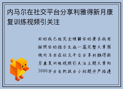 内马尔在社交平台分享利雅得新月康复训练视频引关注