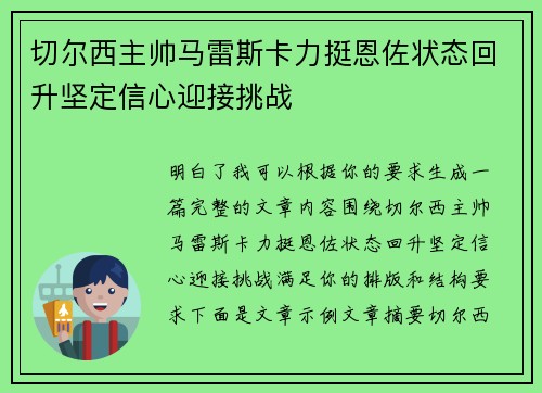 切尔西主帅马雷斯卡力挺恩佐状态回升坚定信心迎接挑战